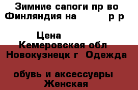 Зимние сапоги пр-во Финляндия на 38,5-39 р-р › Цена ­ 7 000 - Кемеровская обл., Новокузнецк г. Одежда, обувь и аксессуары » Женская одежда и обувь   . Кемеровская обл.